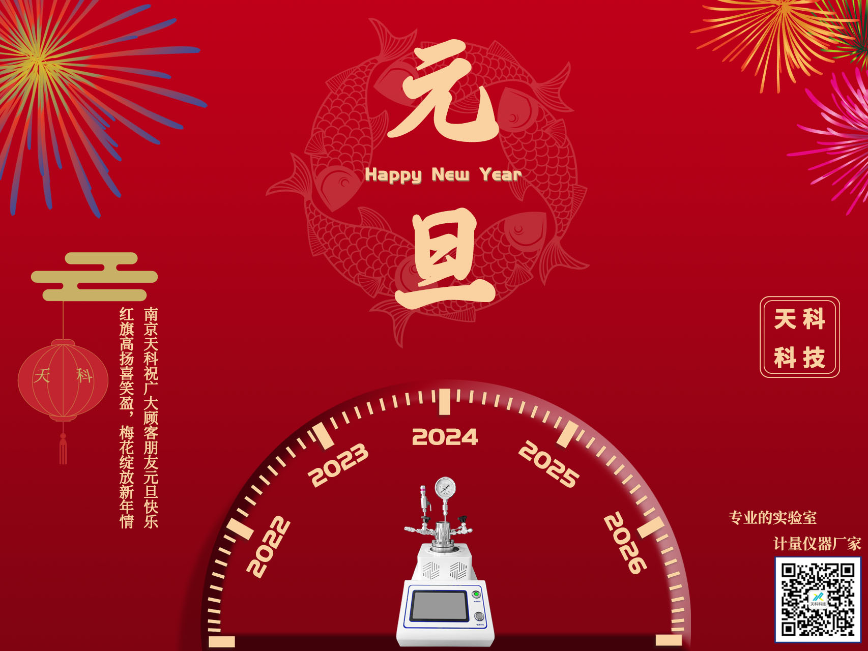 歲聿云暮 一元復始——天科科技祝愿大家所求皆如愿，所行皆坦途，多喜樂(lè )，長(cháng)安寧。