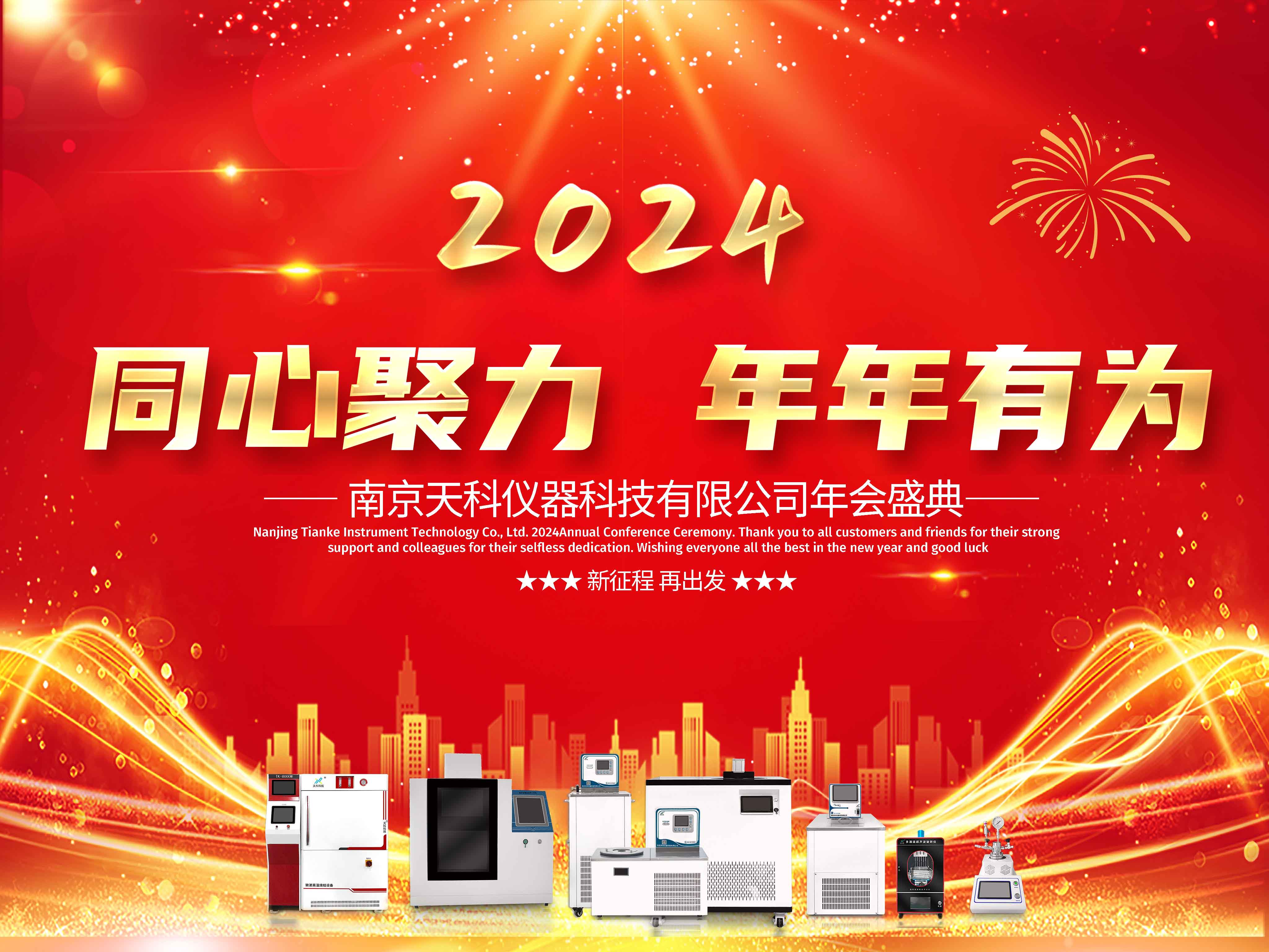 凝聚嘉彰，共創(chuàng  )輝煌——天科科技年會(huì )盛典邀您一起共享成功，共筑未來(lái)
