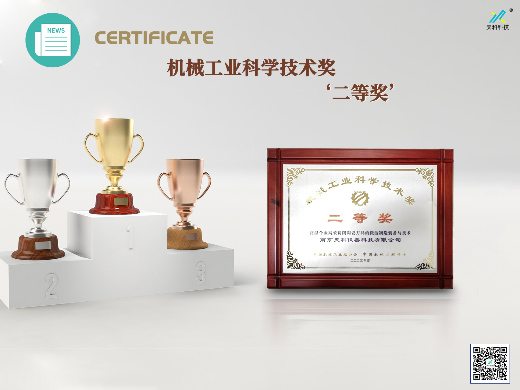 南京天科榮獲“機械工業(yè)科學(xué)技術(shù)二等獎”殊榮