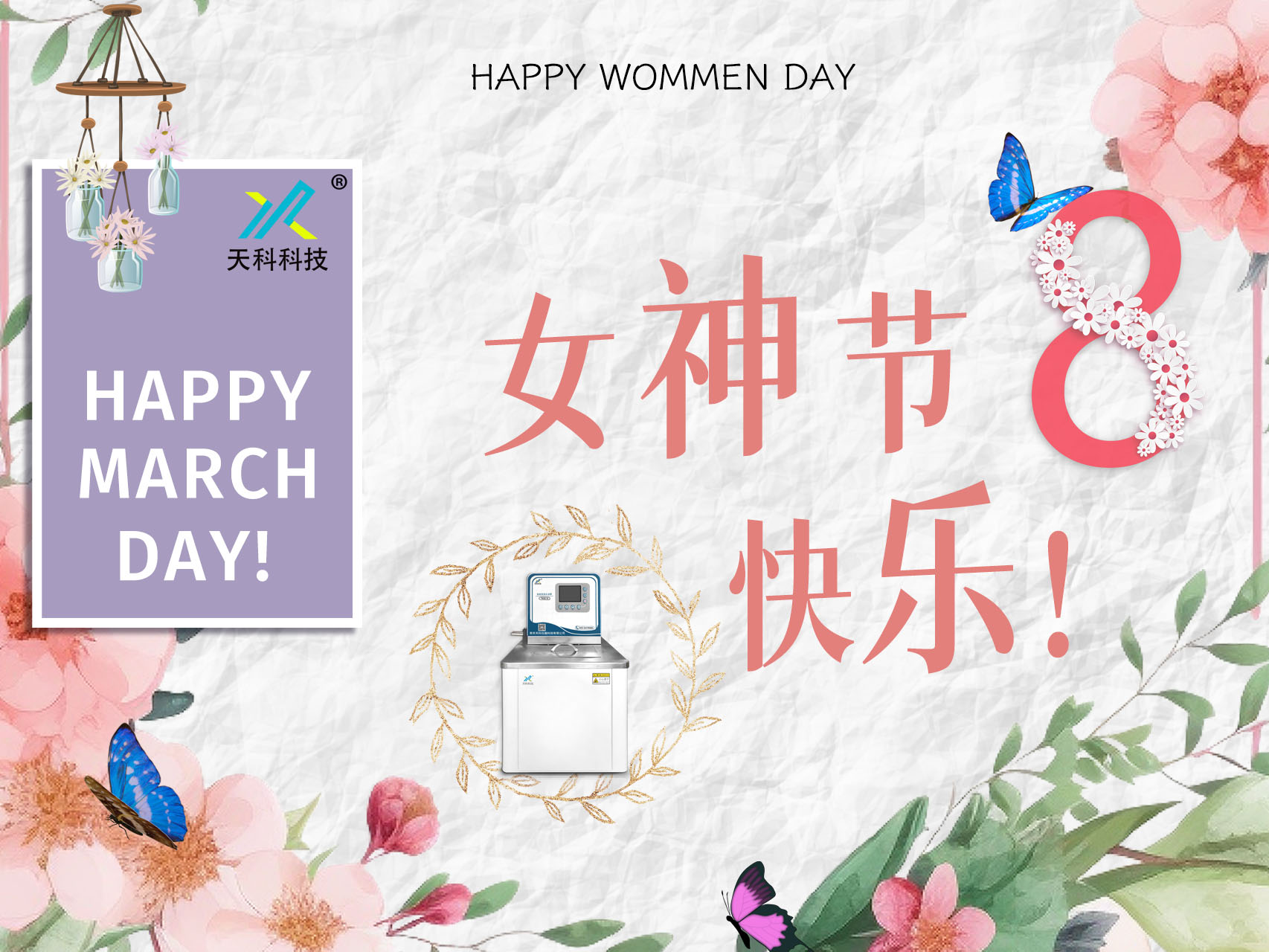 以花為名，華夏女神，共赴花事——天科科技祝女神們女神節快樂(lè )！