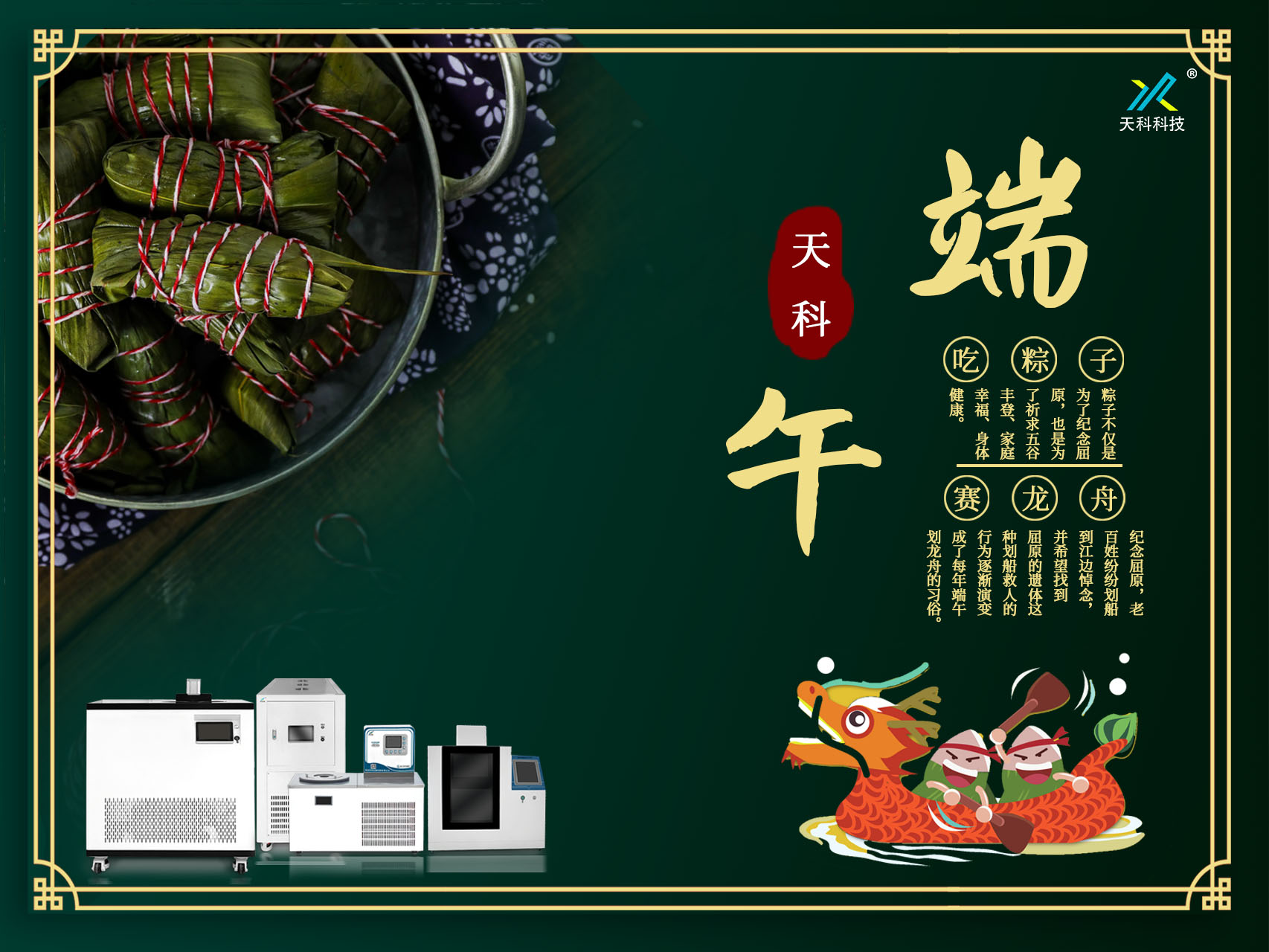 一葉香草，一歲端陽(yáng)——天科科技愿你粽橫四海，恰逢其時(shí)