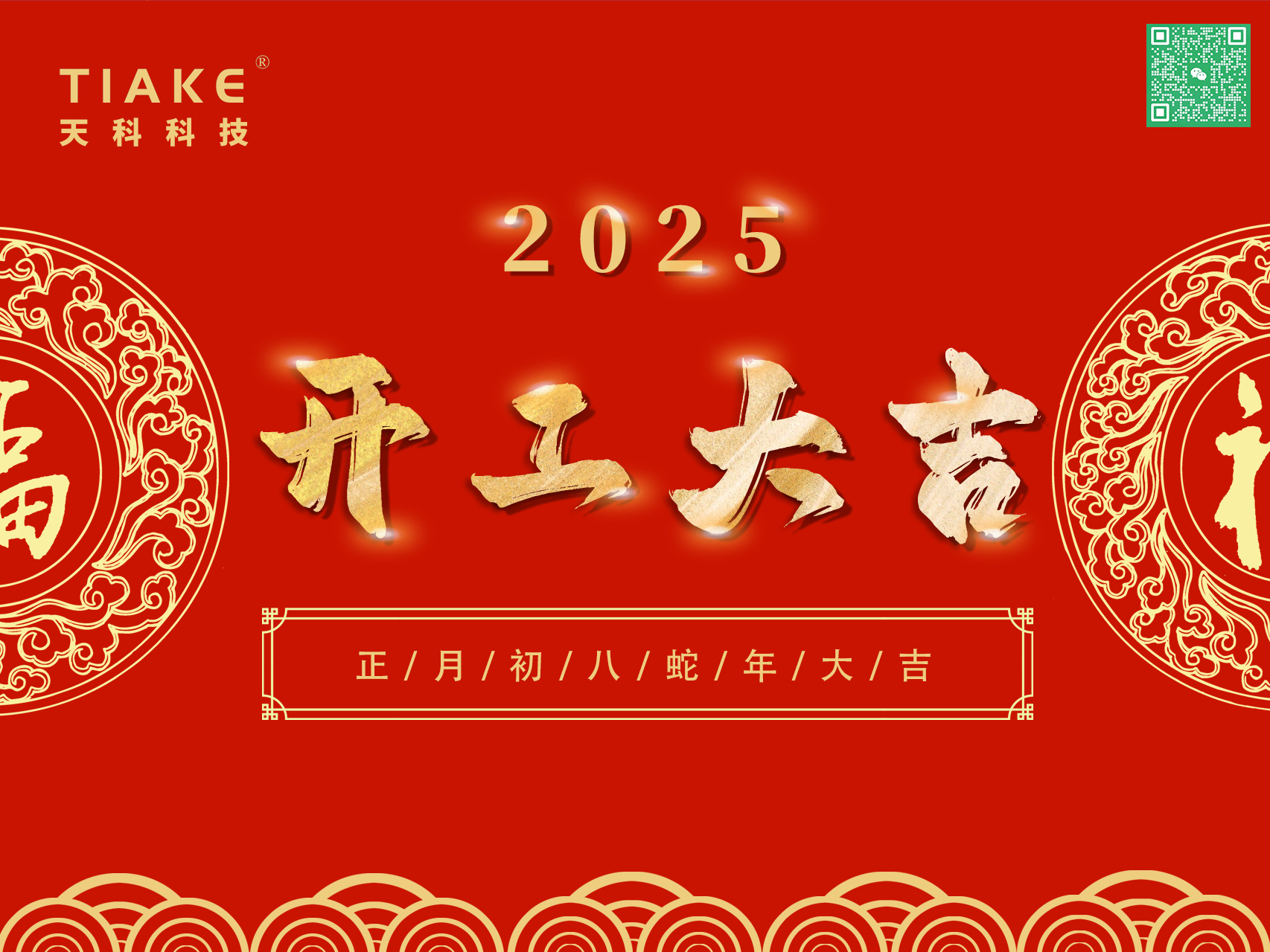 開(kāi)工大吉，鴻運當頭——南京天科祝愿大家新的一年里歡愉且勝意，萬(wàn)事盡可期