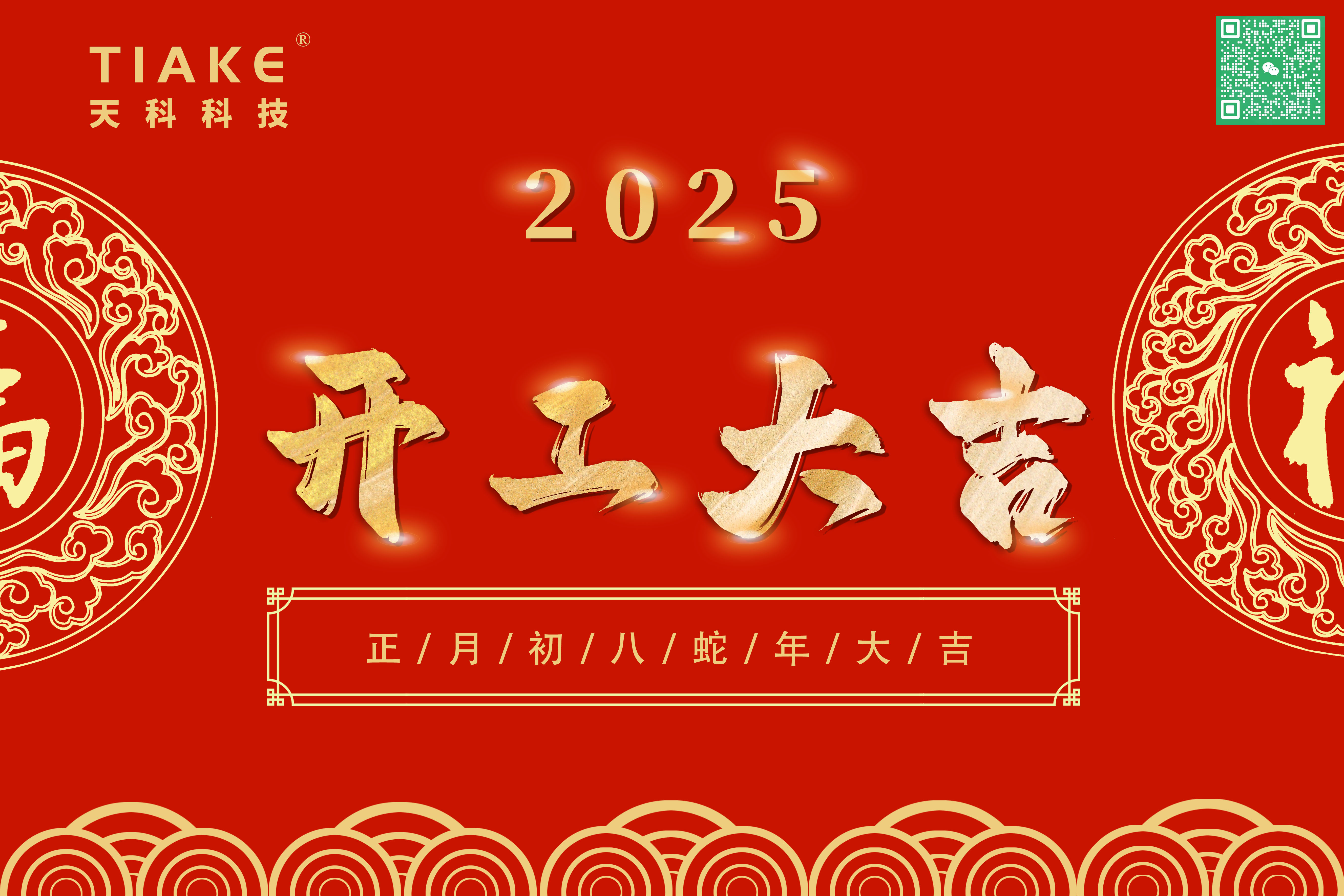 25年開(kāi)工大吉.jpg